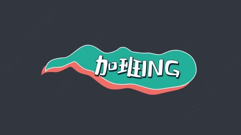 AE模板-加班ING综艺花字弹幕动画