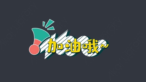 AE模板-加油哦~综艺花字弹幕动画