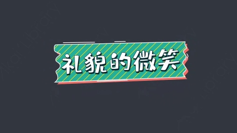 AE模板-礼貌的微笑综艺花字弹幕动画