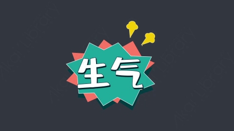 AE模板-生气综艺花字弹幕动画