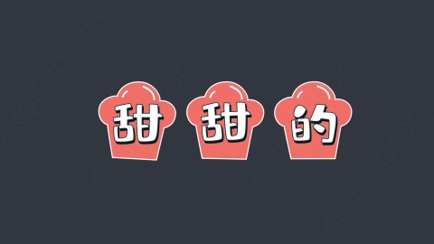 AE模板-甜甜的综艺花字弹幕动画