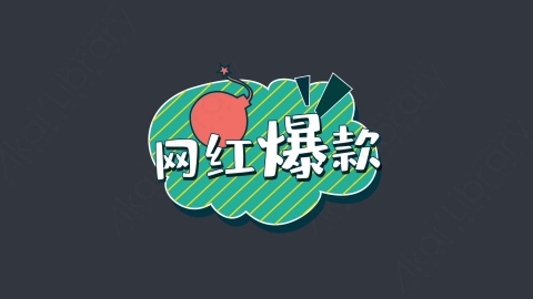 AE模板-网红爆款综艺花字弹幕动画