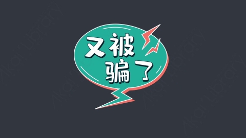 AE模板-又被   骗了综艺花字弹幕动画