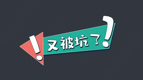 AE模板-又被坑了综艺花字弹幕动画