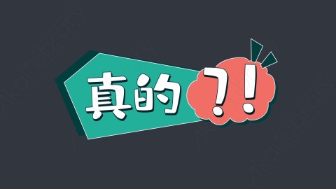 AE模板-真的综艺花字弹幕动画