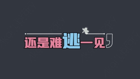 AE模板-还是难逃一见综艺花字弹幕动画
