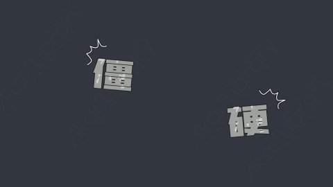 AE模板-僵硬综艺花字弹幕动画