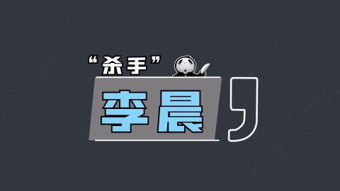 AE模板-杀手 李晨综艺花字弹幕动画