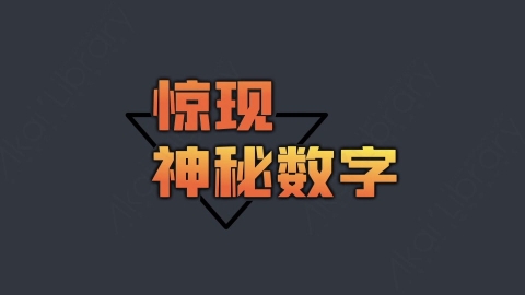 AE模板-神秘数字综艺花字弹幕动画