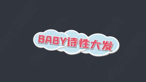 AE模板-诗性大发综艺花字弹幕动画