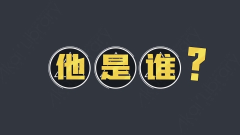 AE模板-他是谁综艺花字弹幕动画