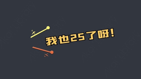 AE模板-我也25了综艺花字弹幕动画