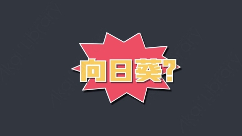 AE模板-向日葵综艺花字弹幕动画
