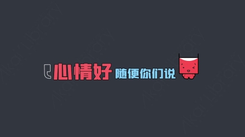 AE模板-心情好随便你们说 综艺花字弹幕动画