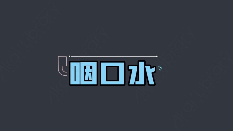 AE模板-咽口水综艺花字弹幕动画