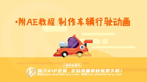 图片素材-MG游戏风格车辆附制作车辆行驶动画教程