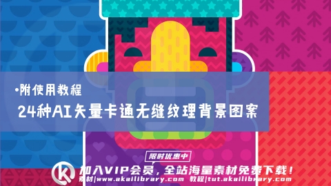 AI预设-24种Illustrator矢量卡通无缝纹理背景图案+附使用教程