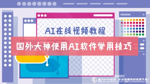 AI视频教程-国外大神使用AI软件常用技巧绘制