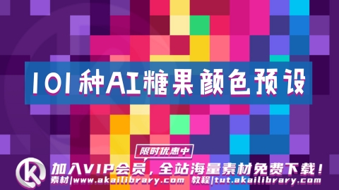 AI预设-MG游戏风格糖果色AI颜色预设工具V2