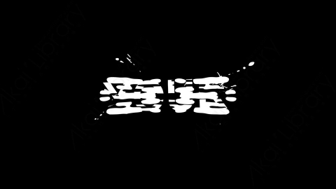 AE模板-流体烟歌词文字标题1