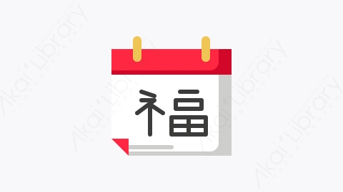图片素材-003-日历calendar扁平卡通农历新年图标