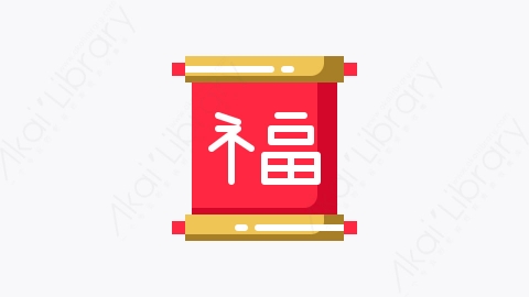 图片素材-025-纸张paper扁平卡通农历新年图标