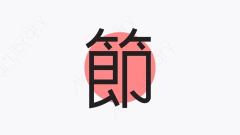 图片素材-009_节日_festival
