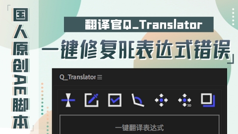 【AE脚本】一键自动修复中文版AE表达式错误 国人熊喵设计原创AE脚本翻译官Q_Translator