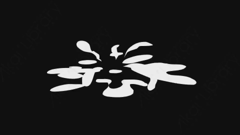 AE模板-卡通手绘动态液体飞溅元素Splash_03