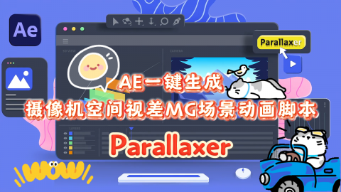 AE脚本-一键快速生成摄像机空间视差MG场景动画Parallaxer 2.0+使用教程