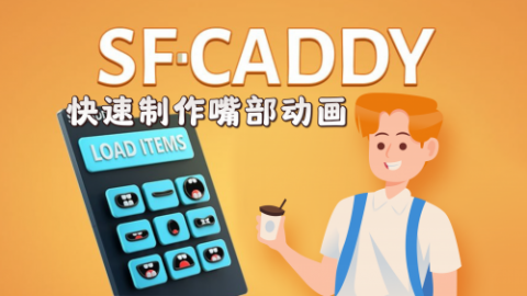 AE脚本-MG卡通人物肢体部位管理替换动画脚本 Aescripts SF Caddy v2.8.4 + 使用教程